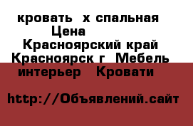 кровать 2х спальная › Цена ­ 3 000 - Красноярский край, Красноярск г. Мебель, интерьер » Кровати   